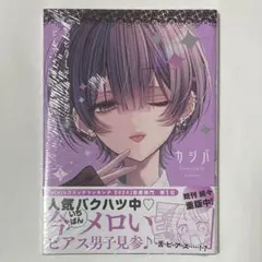 おとなしそうな男子のとんでもない秘密を知ってしまった　アクリルカード８種セット おとなしそうな男子のとんでもない秘密を知ってしまった 2 特典