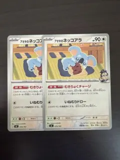 ポケモンカード　アオキのネッコアラ2枚　スタートデッキ100