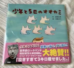 MAN WITH A MISSION　マンウィズ　少年と5匹のオオカミ　絵本のサムネイル