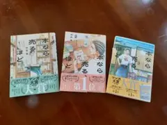 本なら売るほど 1-3巻セット 児島青のサムネイル