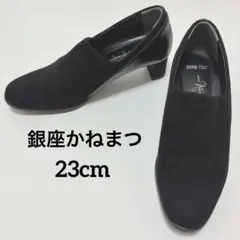 ギンザカネマツ 23.5