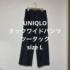 ユニクロ タックワイドパンツ ツータック グレー L.