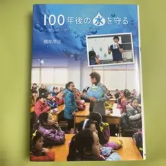 100年後の水を守る 水ジャーナリストの20年 橋本淳司 文研出版