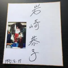 2025年最新】岩崎恭子 サインの人気アイテム - メルカリ