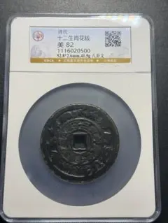 本物保証】中国古銭 大型絵銭 清代 太上咒文花钱（道士図） GBCA 美82 