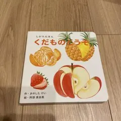 WORK×CREATEシリーズ くだものどうぞ