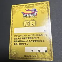 ドラゴンクエストモンスターバトルロード 第2s公式大会優勝カード