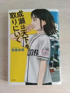 成瀬は天下を取りにいく　宮島未奈　単行本