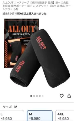ALLOUT 膝サポーター Mサイズ　定価5980円のサムネイル