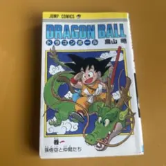 ドラゴンボール 1巻 ※第124刷発行 - メルカリ