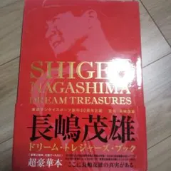 長嶋茂雄 ドリーム・トレジャーズ・ブック 超豪華本 美品 - メルカリ
