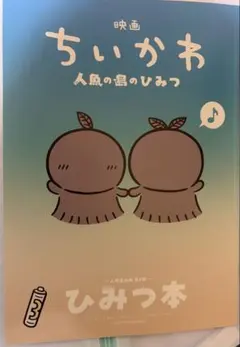 映画 ちいかわ 人魚の島のひみつ 入場者特典 第5弾 ひみつ本