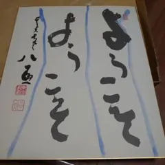 むしむし！清水公照 青磁 泥仏 一点もの 干支 羊 未 直筆題字 b584 2025年最新】清水公照 書の人気アイテム - メルカリ