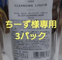 【 ちーず様専用 】ORBIS クレンジングリキッド詰替用 3パック