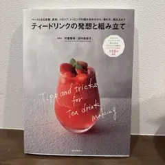 ティードリンクの発想と組み立て ベースとなる茶葉、具材、シロップ、トッピングの…