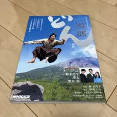 西郷どん 前編