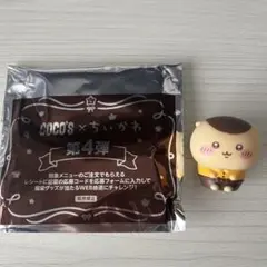 ちいかわ ココス COCOS コラボ 第4弾 ソフビ人形 くりまんじゅう