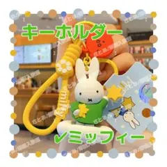 ミッフィー Miffy キーホルダー ストラップ キーリング チャーム 可愛い⑤