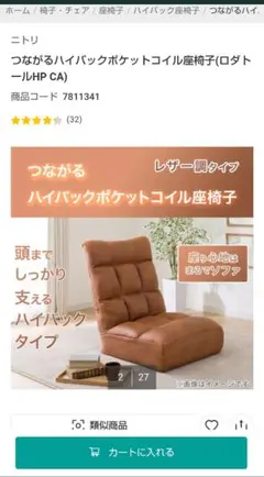 ニトリ　ハイバックポケットコイル座椅子 No.236