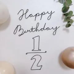 ハーフバースデー 誕生日 飾り ワイヤーアート 半年記念 6ヶ月 【01】
