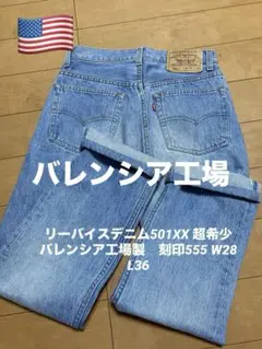 リーバイスデニム501XX 超希少　バレンシア工場製　刻印555 W28 L36