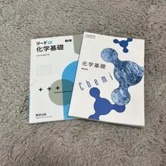 リードα 化学基礎 + 化学基礎 教科書
