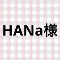 HANa様