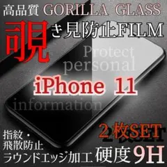【２枚セット】覗き見防止★液晶保護強化ガラスフィルム《iPhone11》