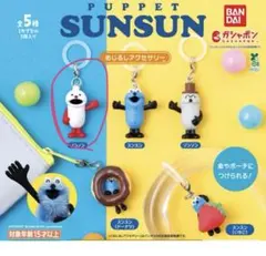 パペットスンスン　めじるしアクセサリー　ノンノン