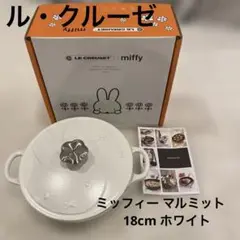 ル・クルーゼ ミッフィー Miffy マルミット Amazon｜ル・クルーゼ(Le Creuset) ミッフィー マルミット 18cm