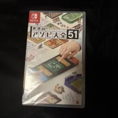 アソビ大全 新品未開封