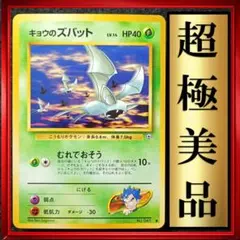 【超極美品】キョウのズバット ● 闇からの挑戦　ポケモンカード　旧裏　ポケカ
