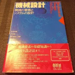 機械設計 = Mechanical Design 機械の要素とシステムの設計