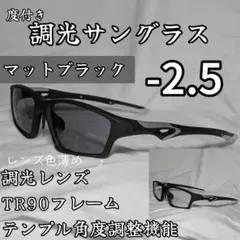 近視用調光スポーツサングラス －2.5 マットブラック 度付き 度入り 近眼のサムネイル