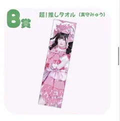 iLife 真守みゅう マフラータオル ツアー - メルカリ