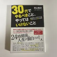 30代でやるべきこと、やってはいけないこと