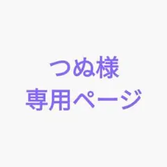 専用