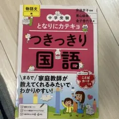 中学受験 となりにカテキョ つきっきり国語 物語文編 ことばカードつき