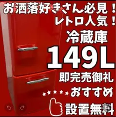 464 レトロ 冷蔵庫 130㍑ グリーン 洗濯機セット割 設置無料 中古 安い