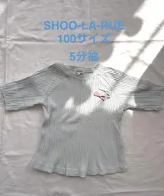 SHOO-LA-RUE 100サイズ 5分袖 カットソー