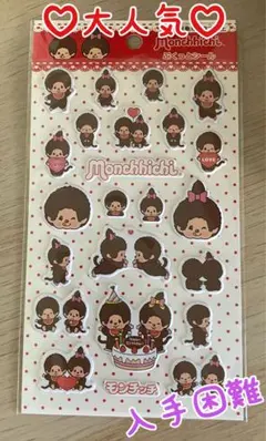 L*e様 【正規品】モンチッチ ぷくっとシール