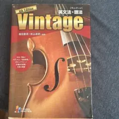 Vintage 英文法・語法 4th Edition