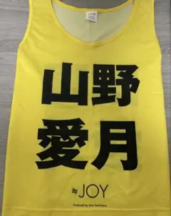 ≒JOY 初期ビブス　大西葵　　 ニアジョイ公式ビブス2023 ニアジョイ 大西葵 初期ビブス フリーサイズ 公式ビブス 大西葵 ≒JOY