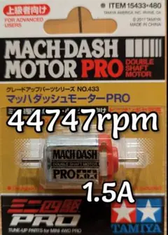 ミニ四駆　マッハダッシュモーター　慣らし済！