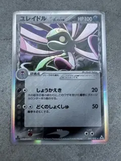 【極美品】ポケモンカード ユレイドル デルタ種 ポケカ ポケモンカード ユレイドル δ デルタ種 ホロンの幻影 040