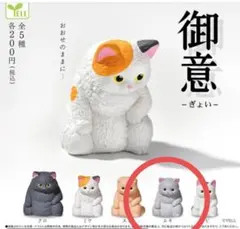 御意 ぎょい　ガチャ　新品　ガチャガチャ　匿名配送　即購入可能