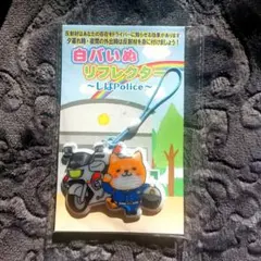 白バいぬリフレクター 警察犬デザイン　白バイ　しばPolice