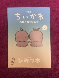 映画 ちいかわ 人魚の島のひみつ 入場者特典 ひみつ本