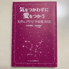 気をつかわずに愛をつかう―矢作&プリミ「宇宙愛」対談