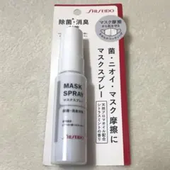 新品未開封 SHISEIDO 資生堂 マスクスプレー 30ml 除菌 消臭のサムネイル